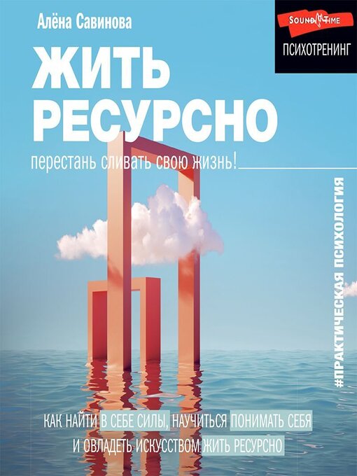 Title details for Жить ресурсно. Перестань сливать свою жизнь! by Агния Егошина - Available